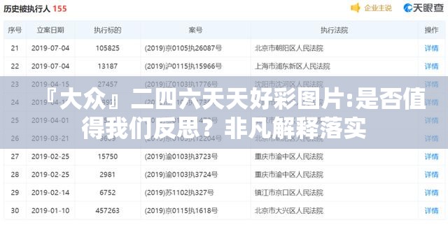 『大众』二四六天天好彩图片:是否值得我们反思？非凡解释落实