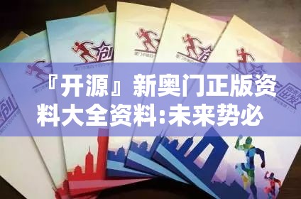 『开源』新奥门正版资料大全资料:未来势必将擦出不一样的火花。沉稳作答落实解释