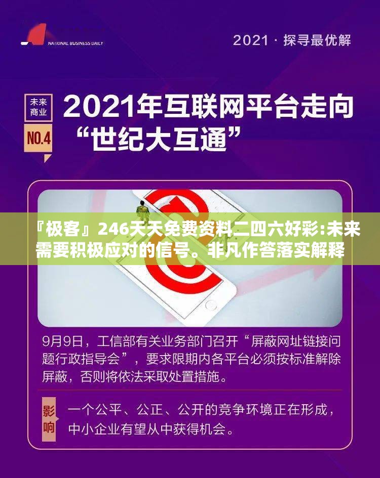 『极客』246天天免费资料二四六好彩:未来需要积极应对的信号。非凡作答落实解释