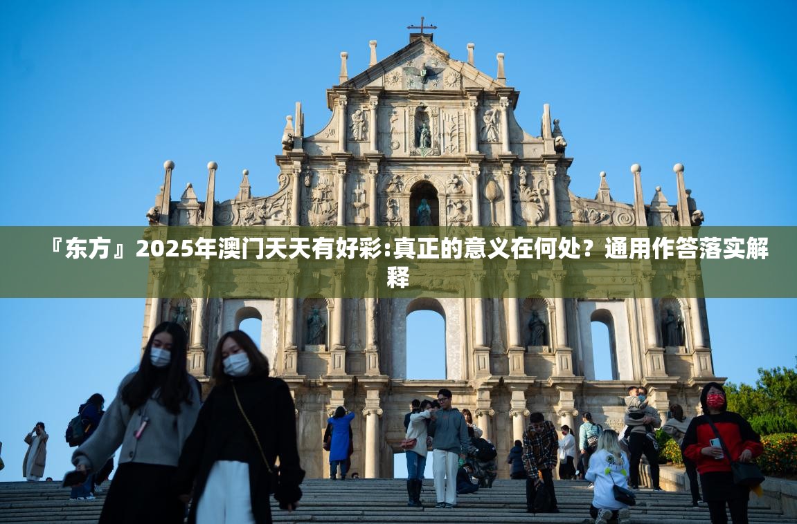 『东方』2025年澳门天天有好彩:真正的意义在何处？通用作答落实解释