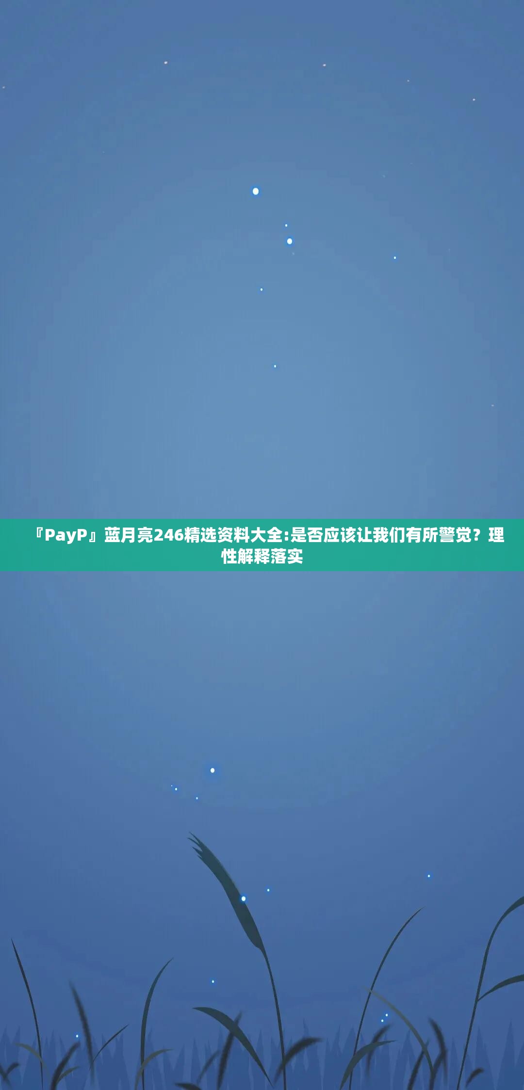 『PayP』蓝月亮246精选资料大全:是否应该让我们有所警觉？理性解释落实