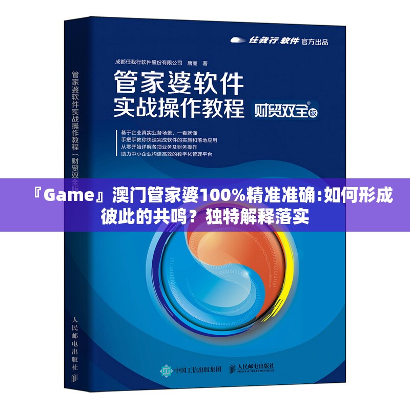 『Game』澳门管家婆100%精准准确:如何形成彼此的共鸣？独特解释落实