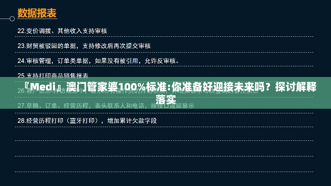 『Medi』澳门管家婆100%标准:你准备好迎接未来吗？探讨解释落实