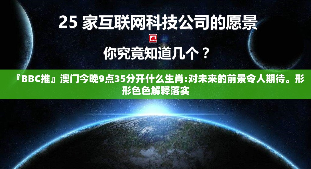 『BBC推』澳门今晚9点35分开什么生肖:对未来的前景令人期待。形形色色解释落实