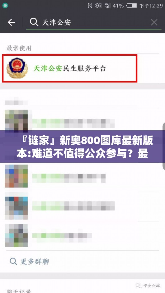 『链家』新奥800图库最新版本:难道不值得公众参与？最新解释落实