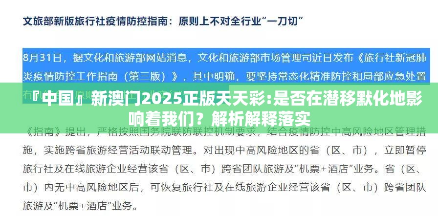 『中国』新澳门2025正版天天彩:是否在潜移默化地影响着我们？解析解释落实