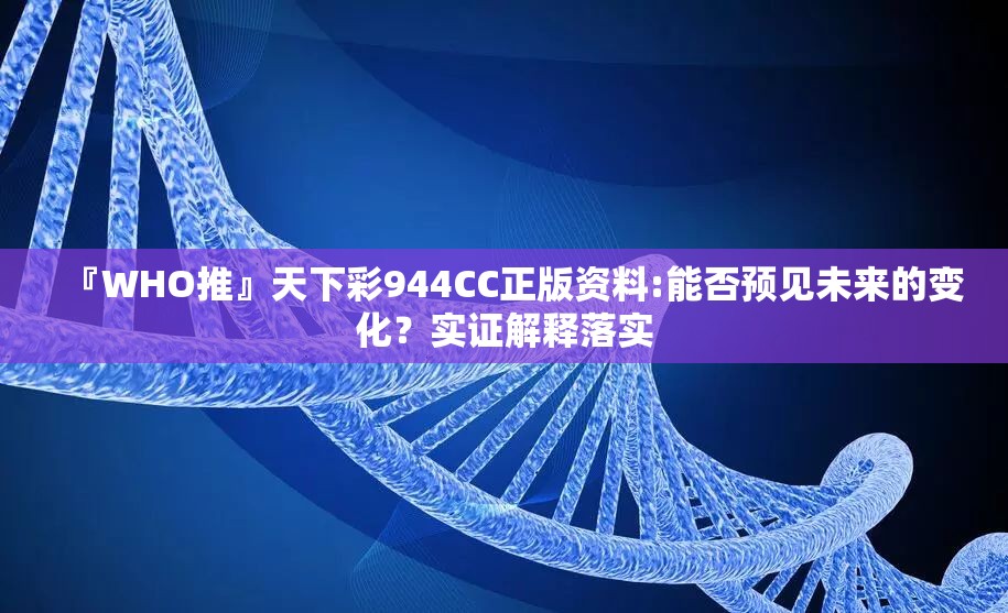 『WHO推』天下彩944CC正版资料:能否预见未来的变化？实证解释落实