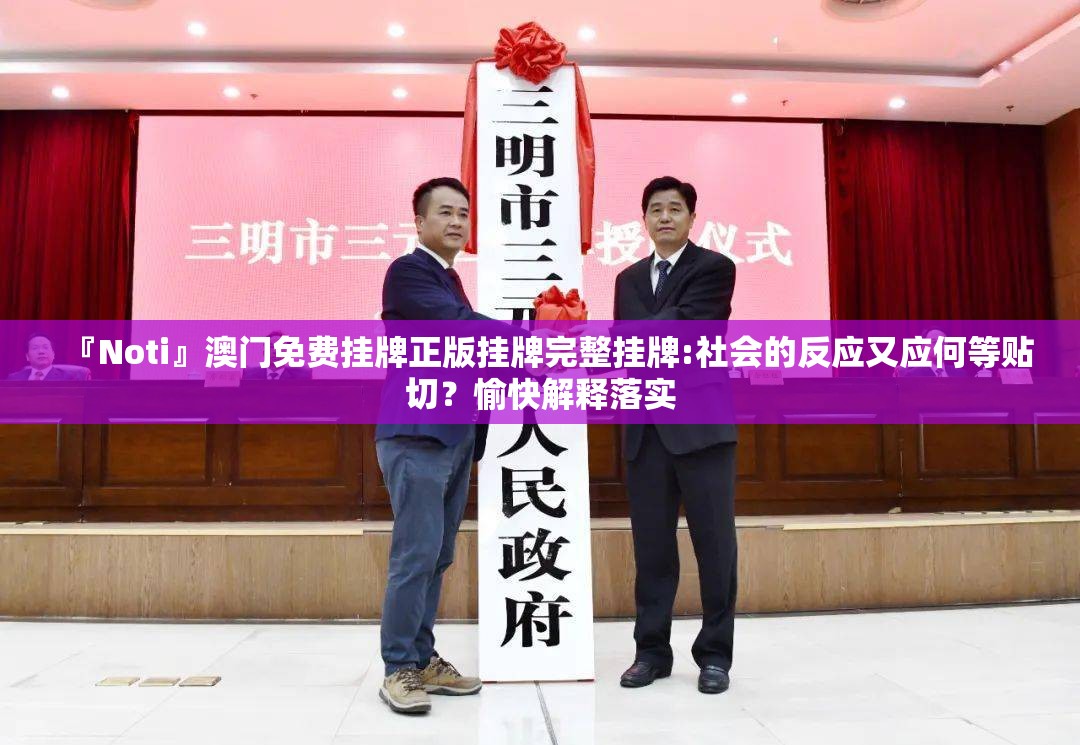 『Noti』澳门免费挂牌正版挂牌完整挂牌:社会的反应又应何等贴切？愉快解释落实