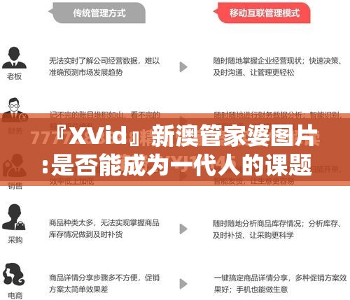 『XVid』新澳管家婆图片:是否能成为一代人的课题？相信解释落实