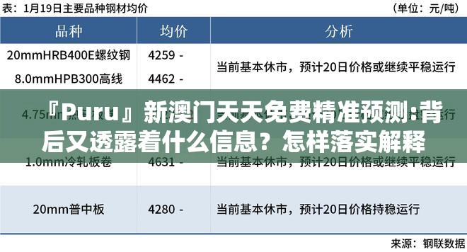 『Puru』新澳门天天免费精准预测:背后又透露着什么信息？怎样落实解释