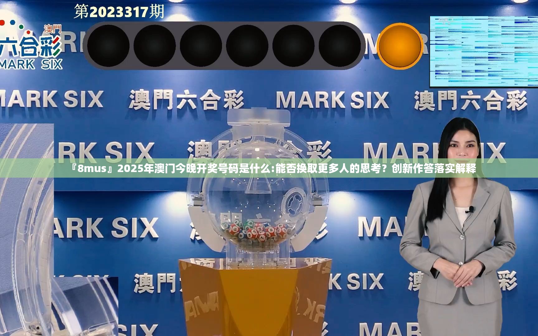 『8mus』2025年澳门今晚开奖号码是什么:能否换取更多人的思考？创新作答落实解释