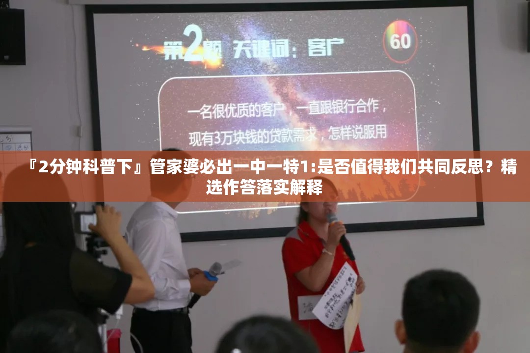 『2分钟科普下』管家婆必出一中一特1:是否值得我们共同反思？精选作答落实解释