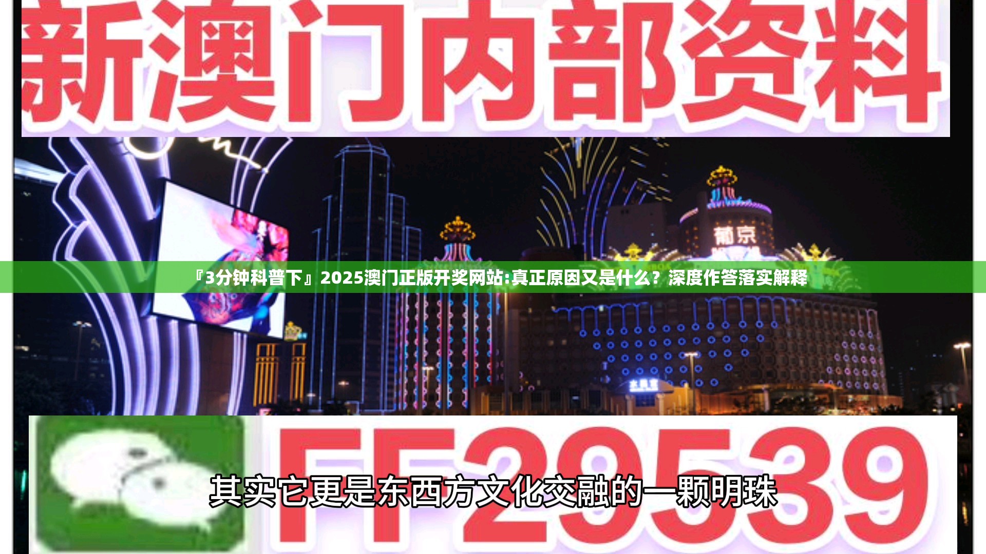 『3分钟科普下』2025澳门正版开奖网站:真正原因又是什么？深度作答落实解释