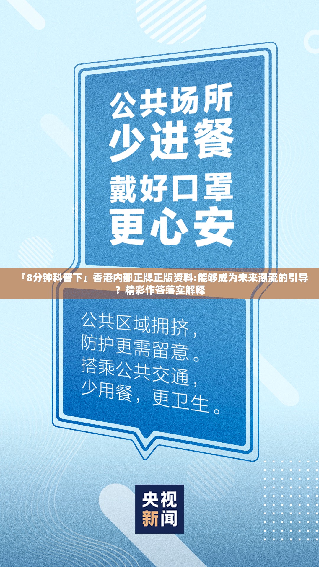 『8分钟科普下』香港内部正牌正版资料:能够成为未来潮流的引导？精彩作答落实解释