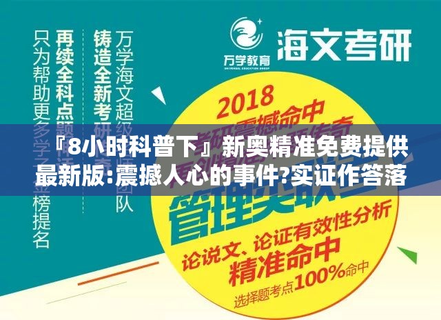 『8小时科普下』新奥精准免费提供最新版:震撼人心的事件?实证作答落实解释