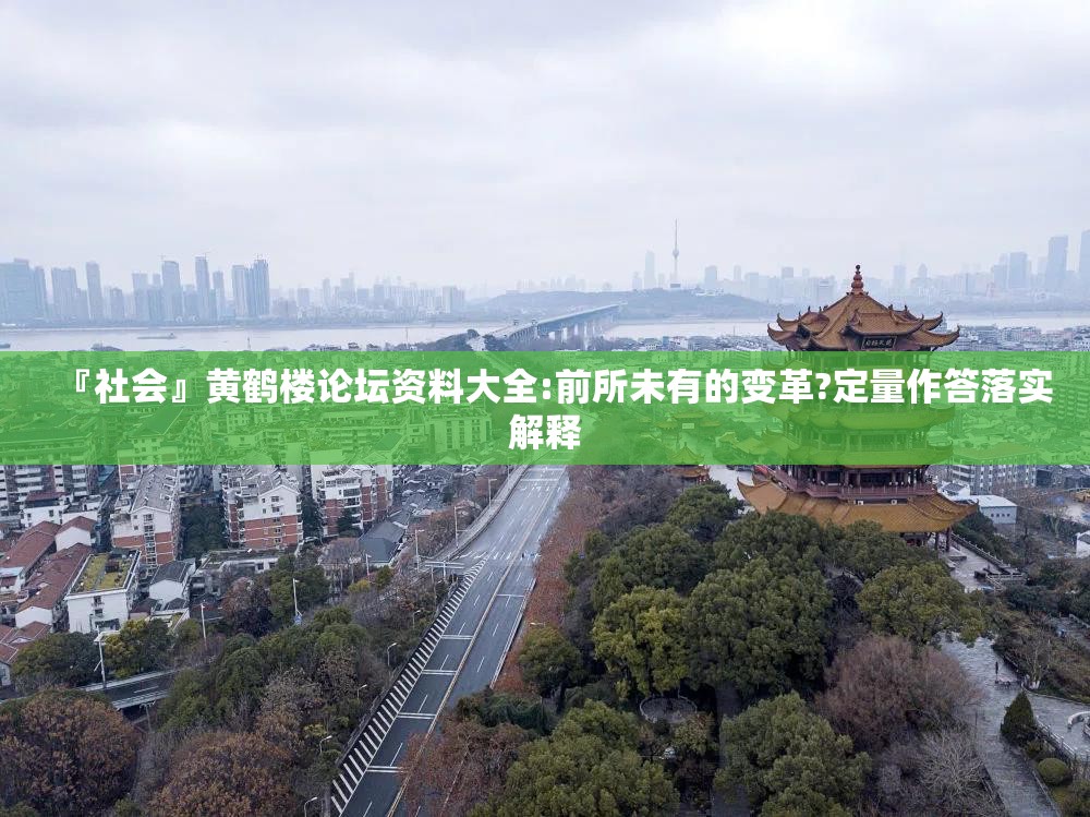 『社会』黄鹤楼论坛资料大全:前所未有的变革?定量作答落实解释