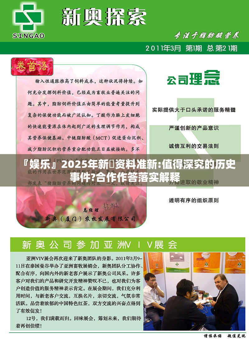 『娱乐』2025年新奧资料准新:值得深究的历史事件?合作作答落实解释