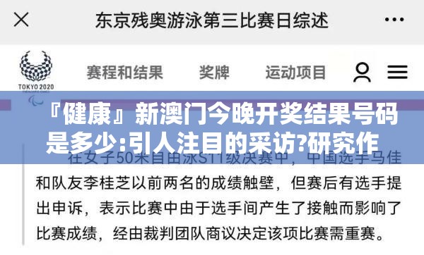 『健康』新澳门今晚开奖结果号码是多少:引人注目的采访?研究作答落实解释