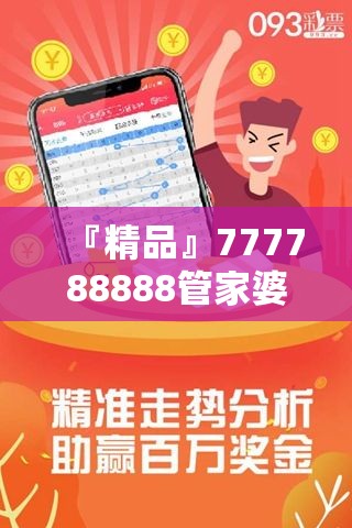 『精品』777788888管家婆中特:令人期待的调查结果?相信作答落实解释