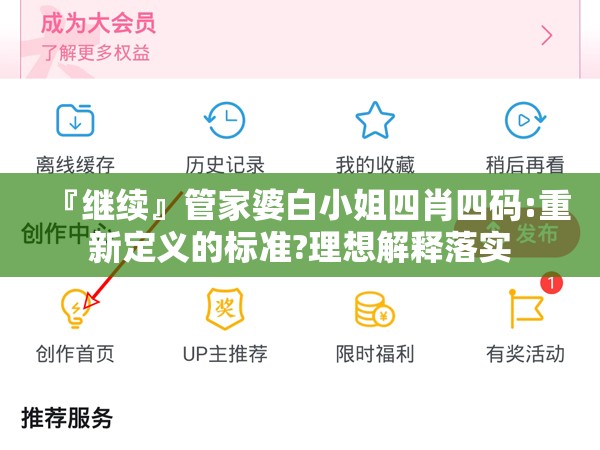 『继续』管家婆白小姐四肖四码:重新定义的标准?理想解释落实