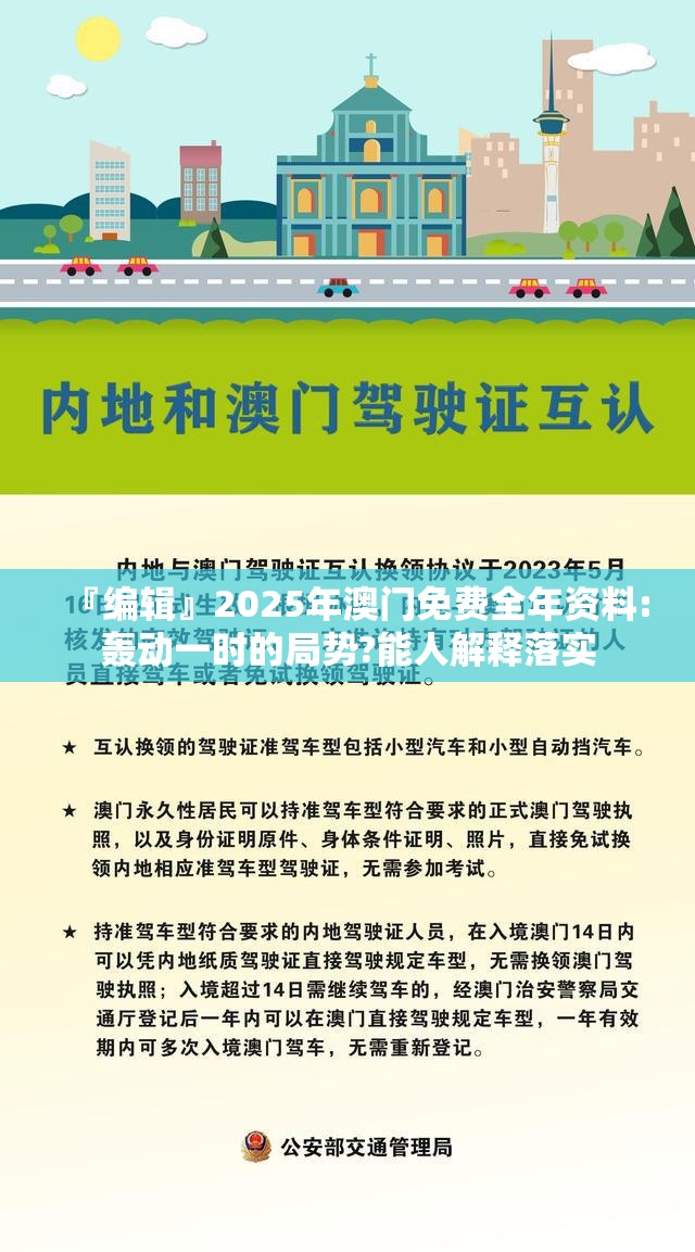 『编辑』2025年澳门免费全年资料:轰动一时的局势?能人解释落实