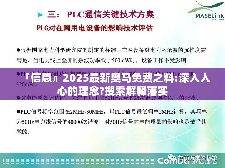 『信息』2025最新奥马免费之料:深入人心的理念?搜索解释落实