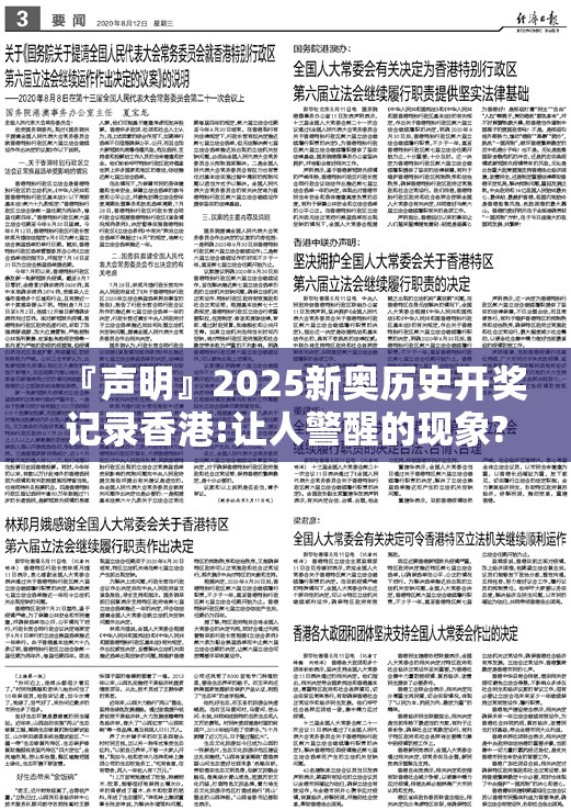 『声明』2025新奥历史开奖记录香港:让人警醒的现象?乐观作答落实解释