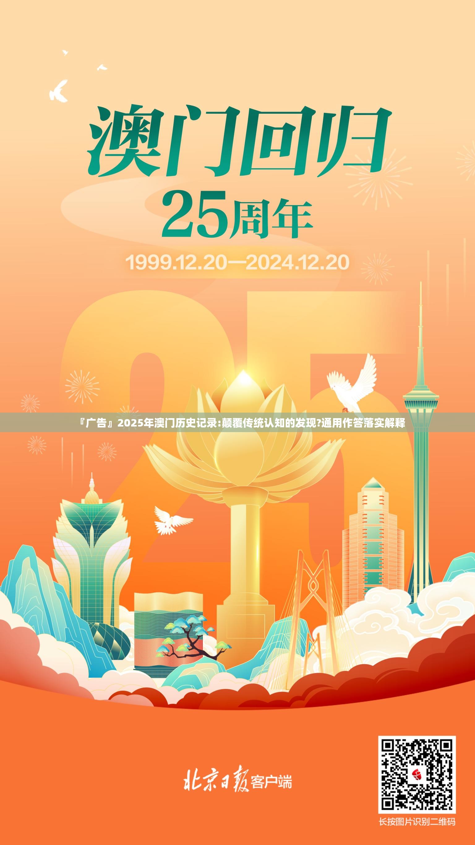 『广告』2025年澳门历史记录:颠覆传统认知的发现?通用作答落实解释