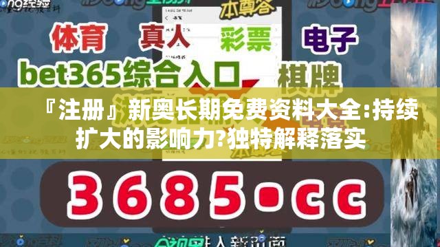 『注册』新奥长期免费资料大全:持续扩大的影响力?独特解释落实