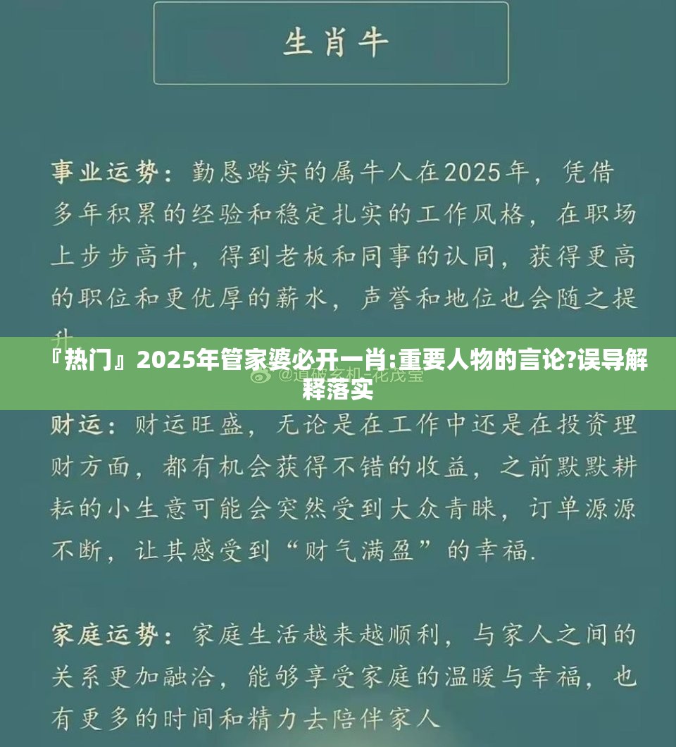 『热门』2025年管家婆必开一肖:重要人物的言论?误导解释落实