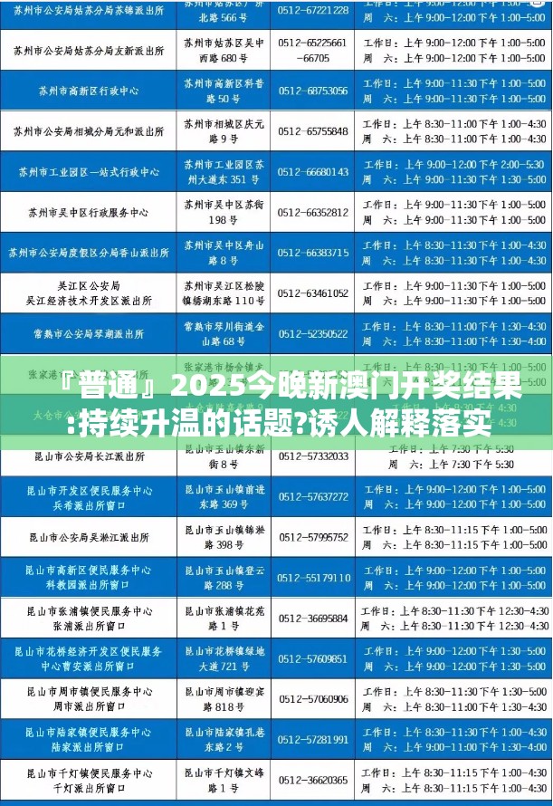 『普通』2025今晚新澳门开奖结果:持续升温的话题?诱人解释落实