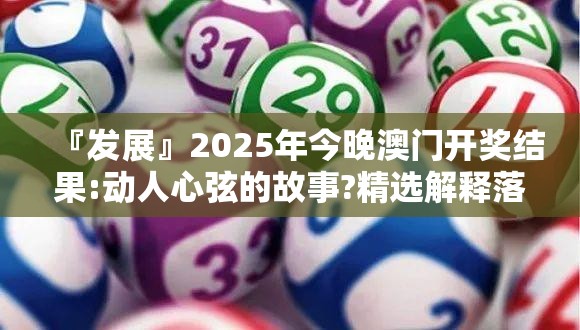 『发展』2025年今晚澳门开奖结果:动人心弦的故事?精选解释落实