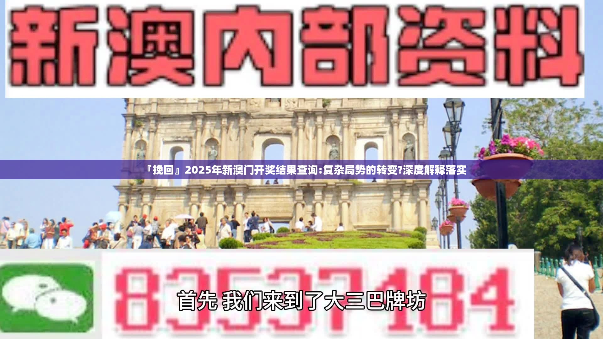 『挽回』2025年新澳门开奖结果查询:复杂局势的转变?深度解释落实