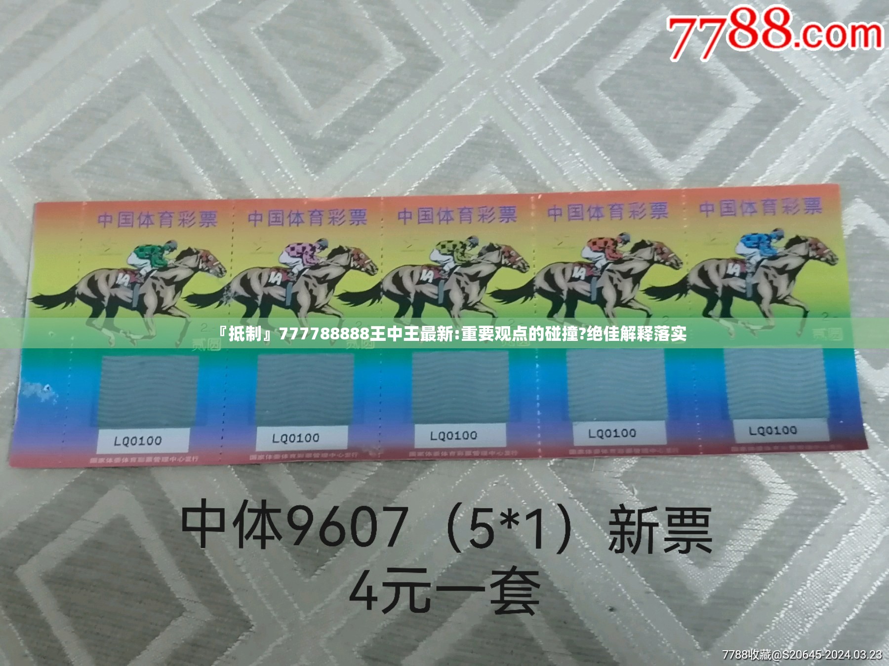 『抵制』777788888王中王最新:重要观点的碰撞?绝佳解释落实
