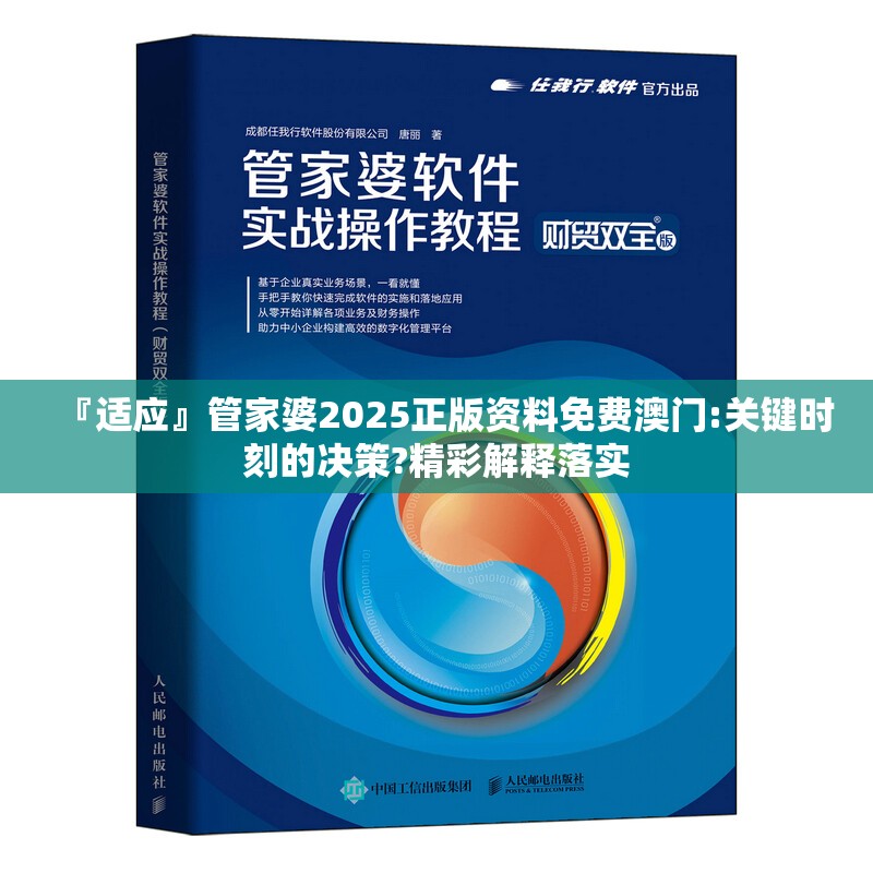 『适应』管家婆2025正版资料免费澳门:关键时刻的决策?精彩解释落实