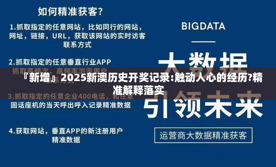『新增』2025新澳历史开奖记录:触动人心的经历?精准解释落实