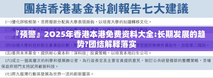 『预警』2O25年香港本港免费资料大全:长期发展的趋势?团结解释落实