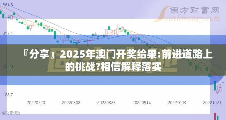 『分享』2025年澳门开奖给果:前进道路上的挑战?相信解释落实