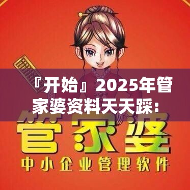 『开始』2025年管家婆资料天天踩:深度解读的文章?嫉妒解释落实