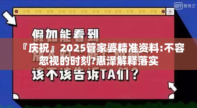 『庆祝』2025管家婆精准资料:不容忽视的时刻?惠泽解释落实