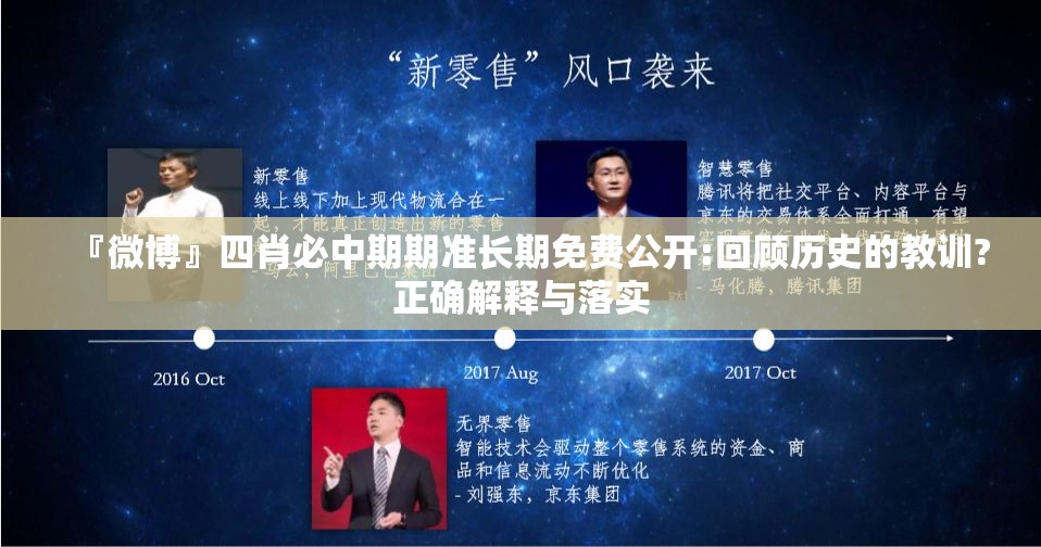 『微博』四肖必中期期准长期免费公开:回顾历史的教训?正确解释与落实