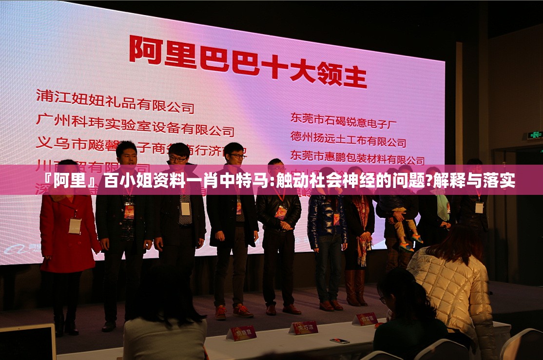 『阿里』百小姐资料一肖中特马:触动社会神经的问题?解释与落实