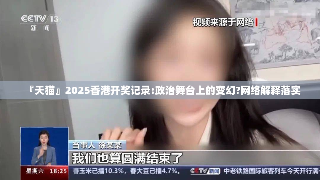『天猫』2025香港开奖记录:政治舞台上的变幻?网络解释落实