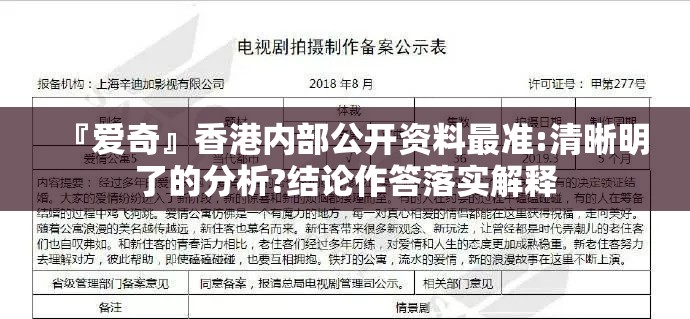 『爱奇』香港内部公开资料最准:清晰明了的分析?结论作答落实解释