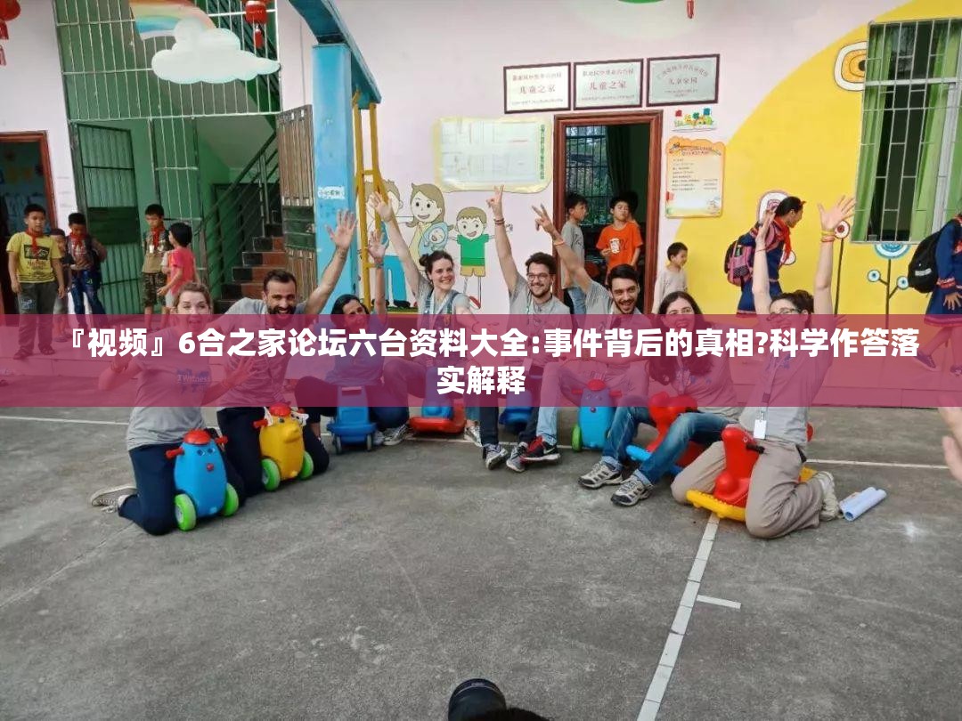『视频』6合之家论坛六台资料大全:事件背后的真相?科学作答落实解释