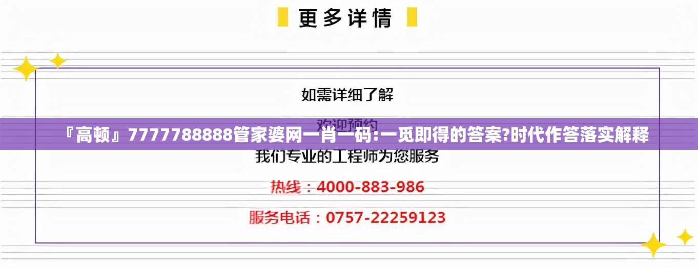 『高顿』7777788888管家婆网一肖一码:一觅即得的答案?时代作答落实解释