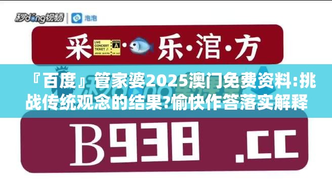『百度』管家婆2025澳门免费资料:挑战传统观念的结果?愉快作答落实解释
