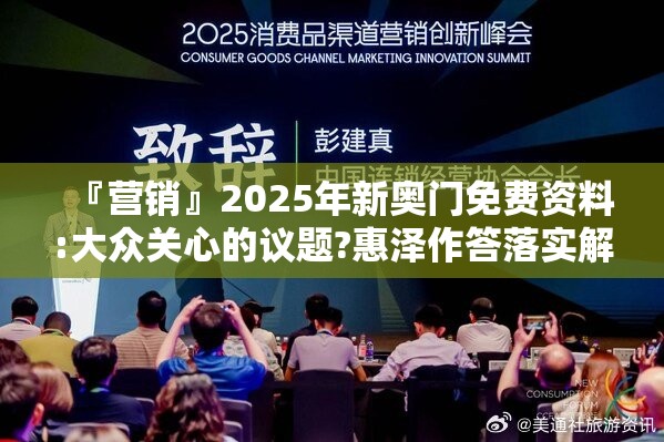 『营销』2025年新奥门免费资料:大众关心的议题?惠泽作答落实解释