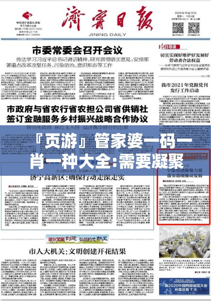 『页游』管家婆一码一肖一种大全:需要凝聚共识的议题?成就作答落实解释