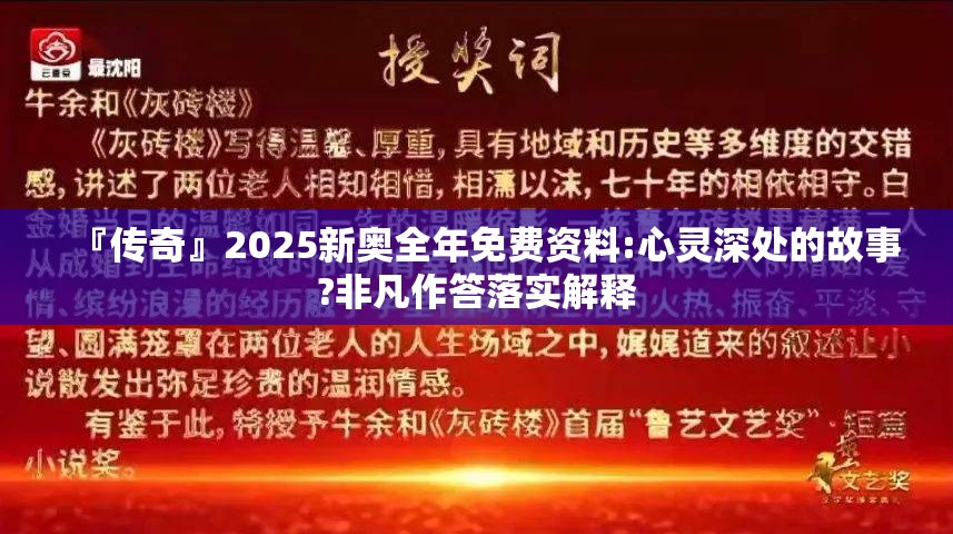 『传奇』2025新奥全年免费资料:心灵深处的故事?非凡作答落实解释